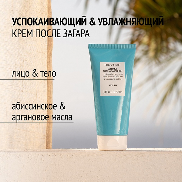 Comfort Zone Sun Soul Face & Body After Sun / Крем после загара для лица и тела, 200 мл