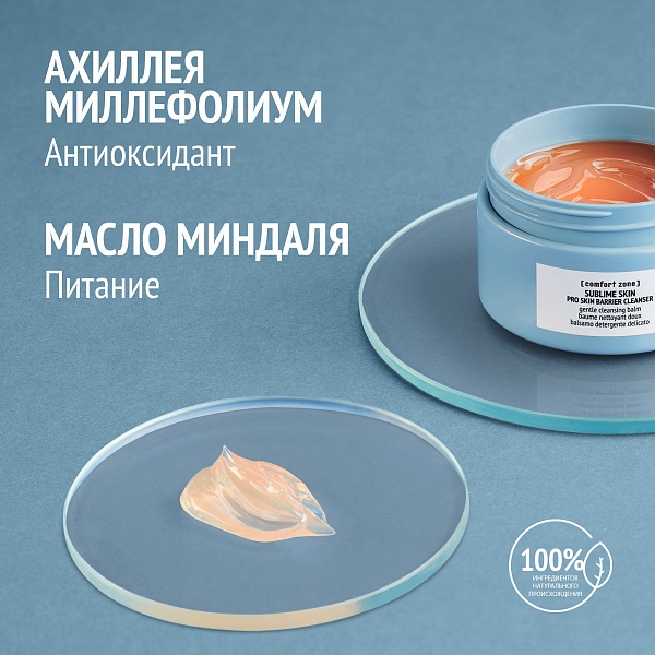 Comfort Zone Мягкий anti-age бальзам для умывания / Sublime Skin Pro Skin Barrier Cleanser, 100 мл