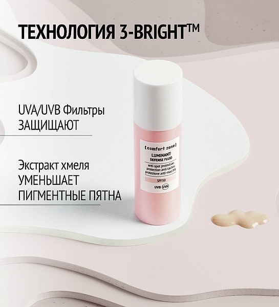 Comfort Zone Luminant Defense Fluid / Защитный крем-флюид против пигментации SPF50+, 30 мл