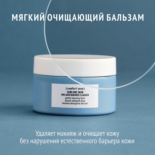 Comfort Zone Мягкий anti-age бальзам для умывания / Sublime Skin Pro Skin Barrier Cleanser, 100 мл