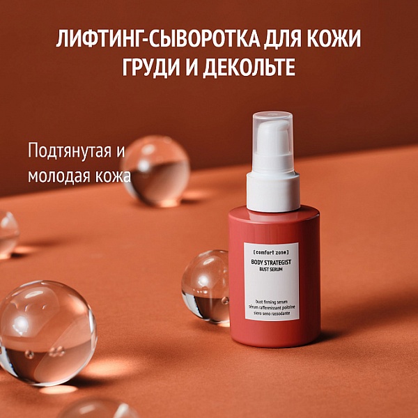 Comfort Zone Лифтинг-сыворотка для кожи груди и декольте / Body Strategist Bust Serum, 100 мл