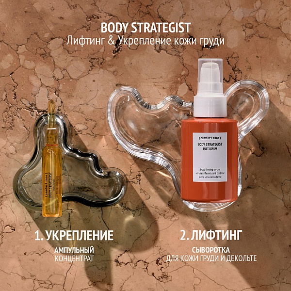 Comfort Zone Лифтинг-сыворотка для кожи груди и декольте / Body Strategist Bust Serum, 100 мл
