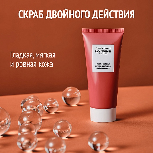 Comfort Zone Пилинг-скраб двойного действия / Body Strategist Peel Scrub, 200 мл